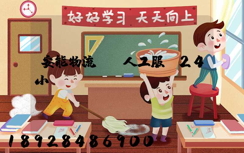 安能物流電話人工服務24小時