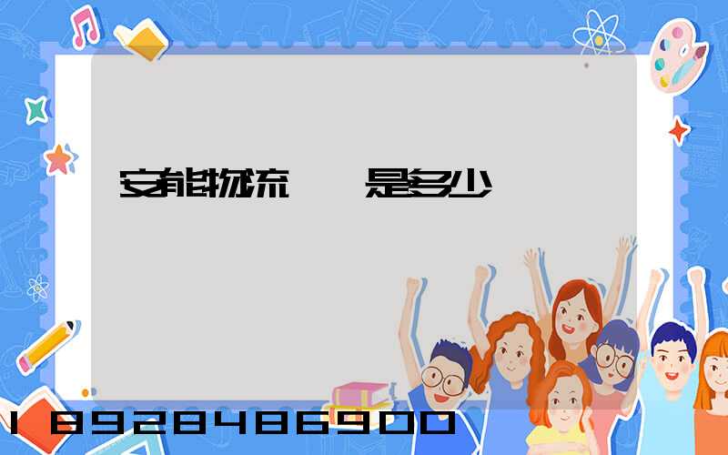 安能物流電話是多少