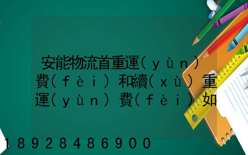 安能物流首重運(yùn)費(fèi)和續(xù)重運(yùn)費(fèi)如何算