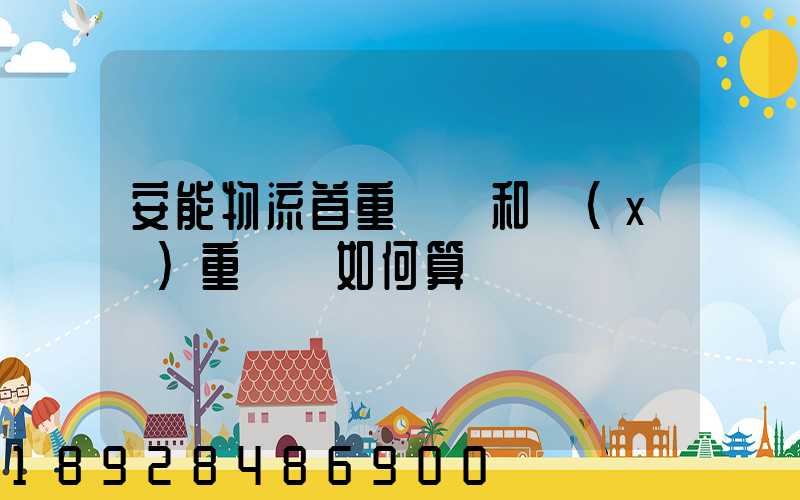 安能物流首重運費和續(xù)重運費如何算