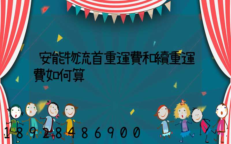 安能物流首重運費和續重運費如何算