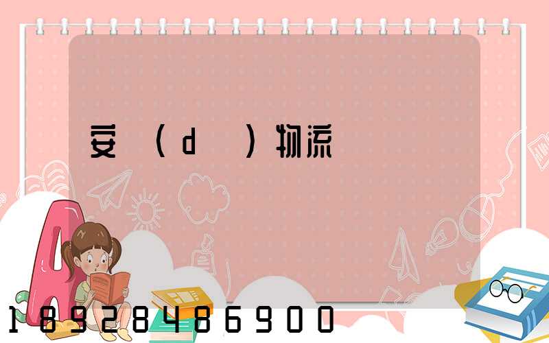 安達(dá)物流電話