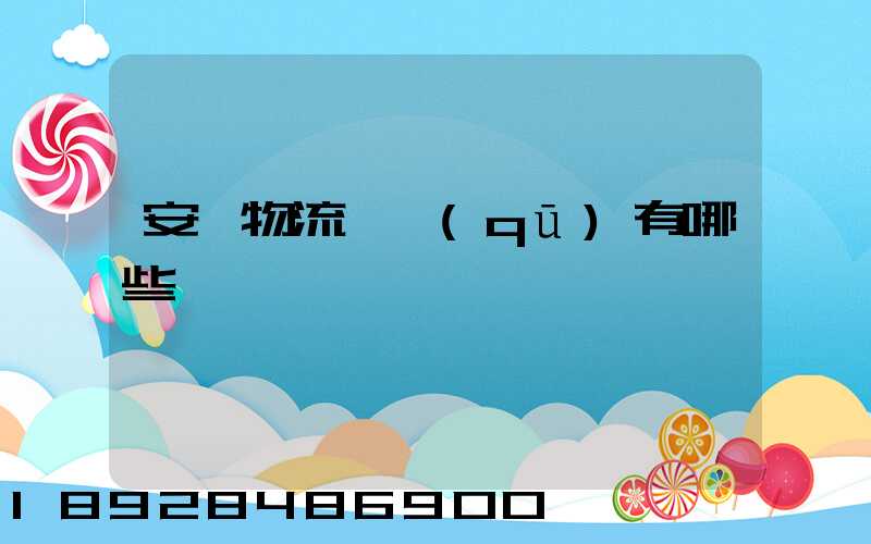 安陸物流園區(qū)有哪些