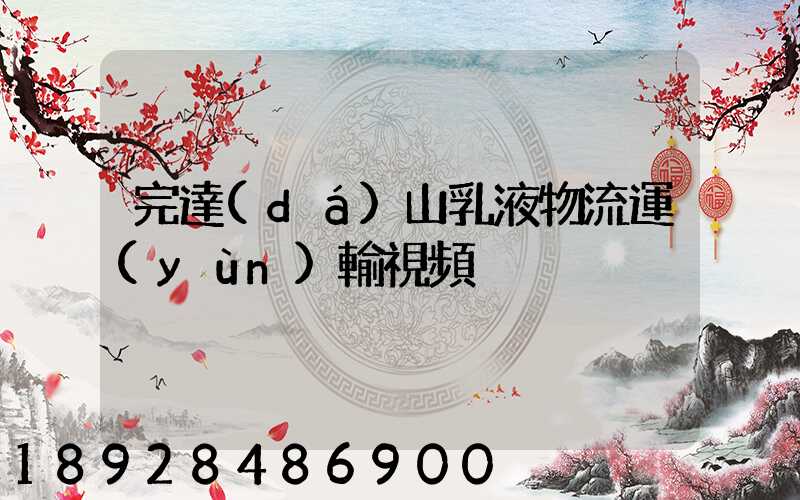 完達(dá)山乳液物流運(yùn)輸視頻