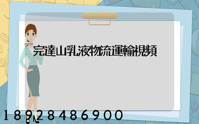 完達山乳液物流運輸視頻