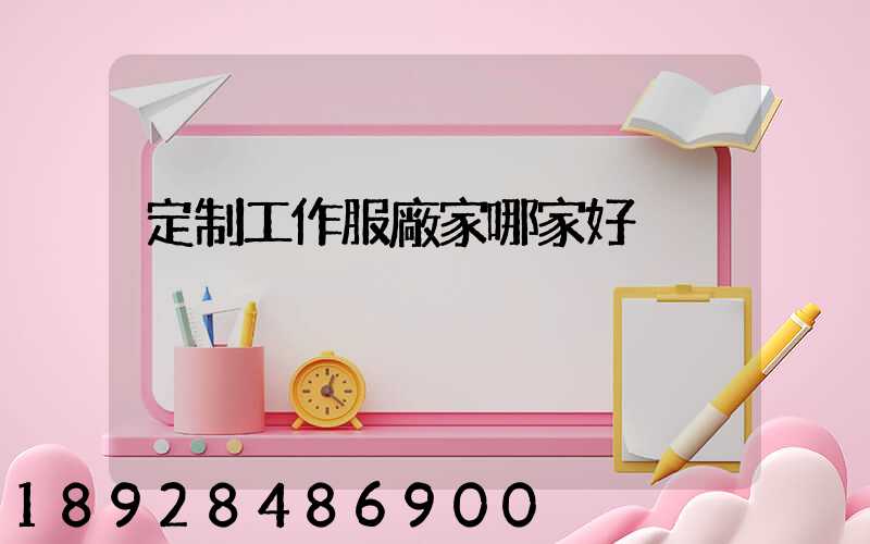 定制工作服廠家哪家好