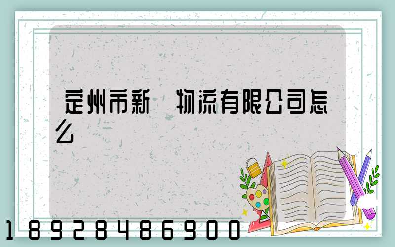 定州市新運物流有限公司怎么樣