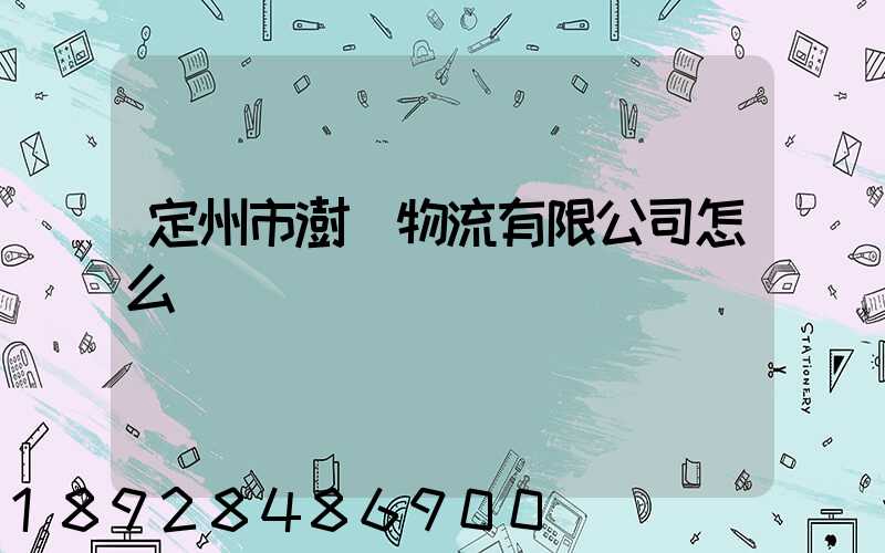 定州市澍澤物流有限公司怎么樣