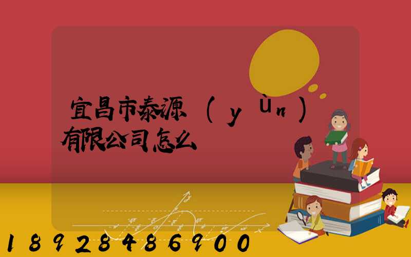 宜昌市泰源運(yùn)輸有限公司怎么樣