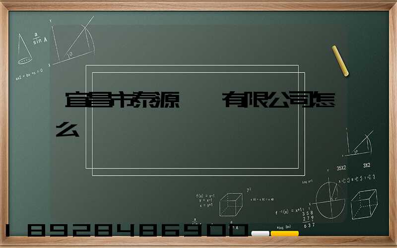 宜昌市泰源運輸有限公司怎么樣