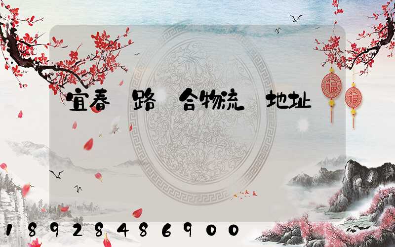 宜春鐵路綜合物流園地址