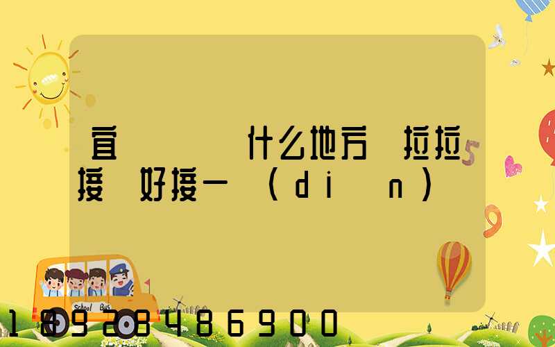 宜賓長寧縣什么地方貨拉拉接單好接一點(diǎn)