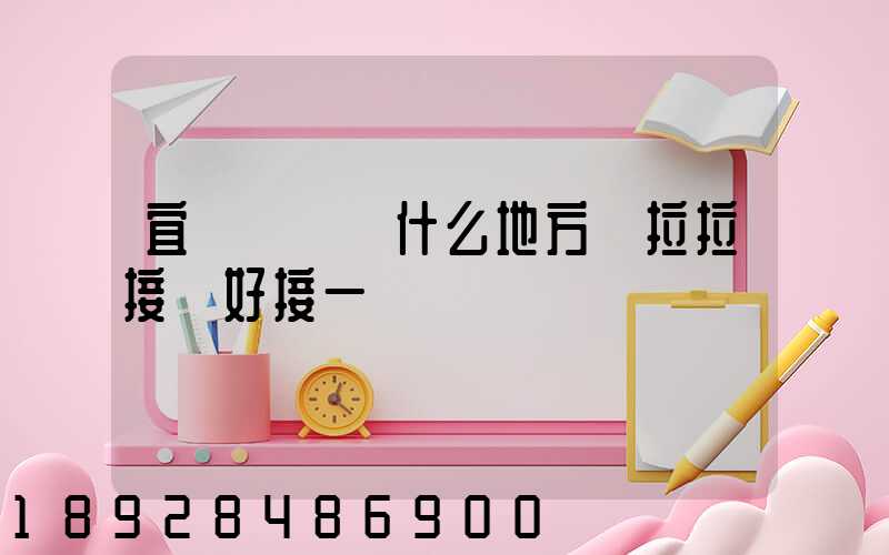 宜賓長寧縣什么地方貨拉拉接單好接一點