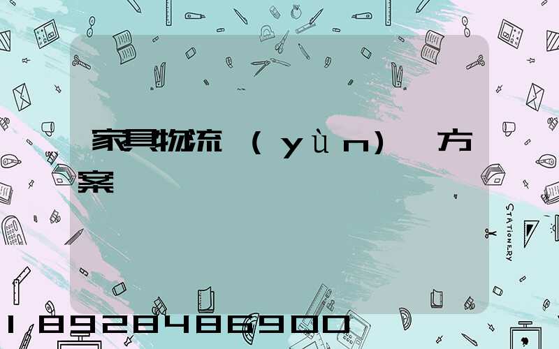 家具物流運(yùn)輸方案