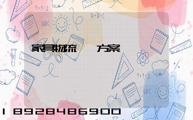 家具物流運輸方案