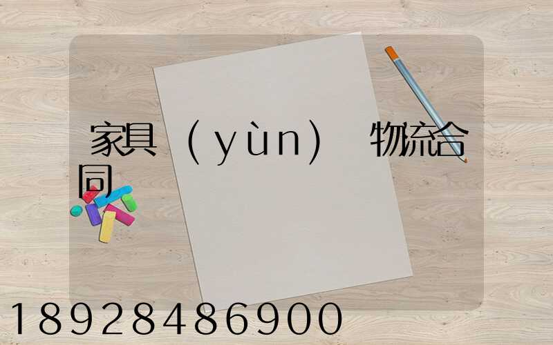 家具運(yùn)輸物流合同