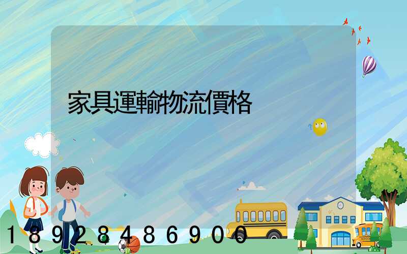 家具運輸物流價格