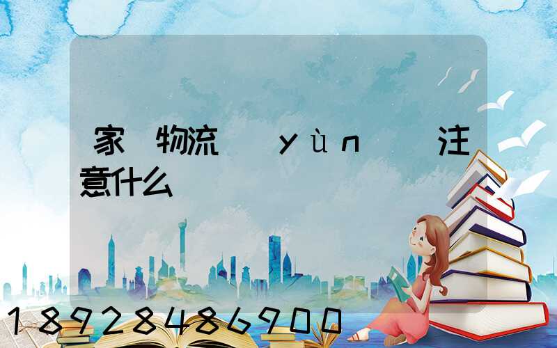 家電物流運(yùn)輸注意什么