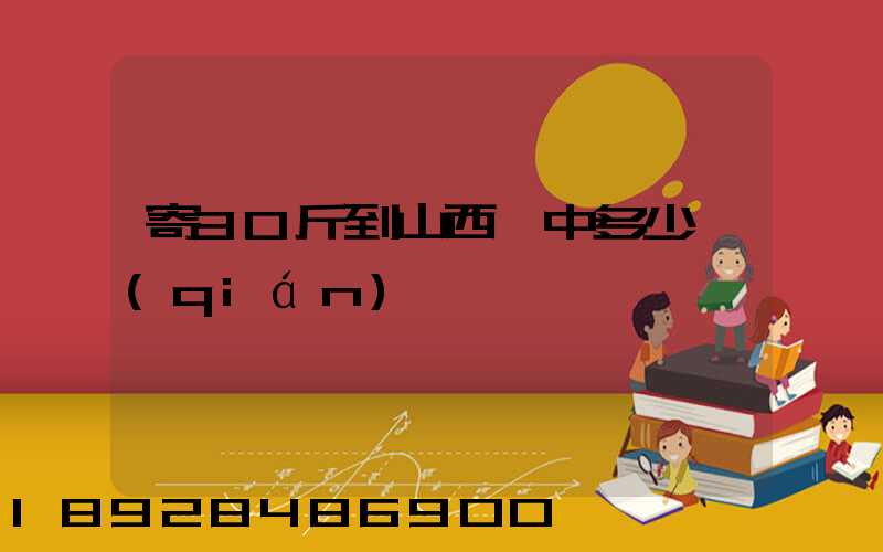 寄30斤到山西晉中多少錢(qián)