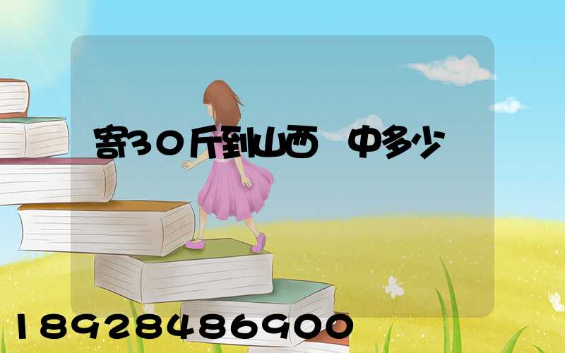 寄30斤到山西晉中多少錢