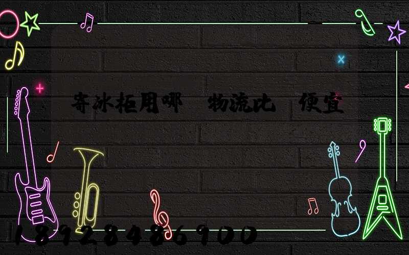 寄冰柜用哪個物流比較便宜