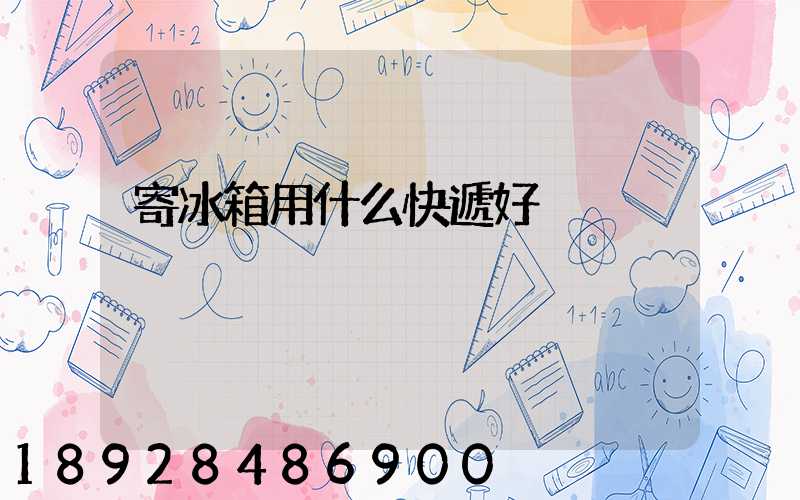 寄冰箱用什么快遞好