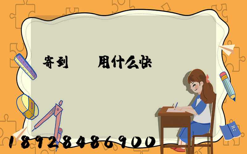 寄到臺灣用什么快遞