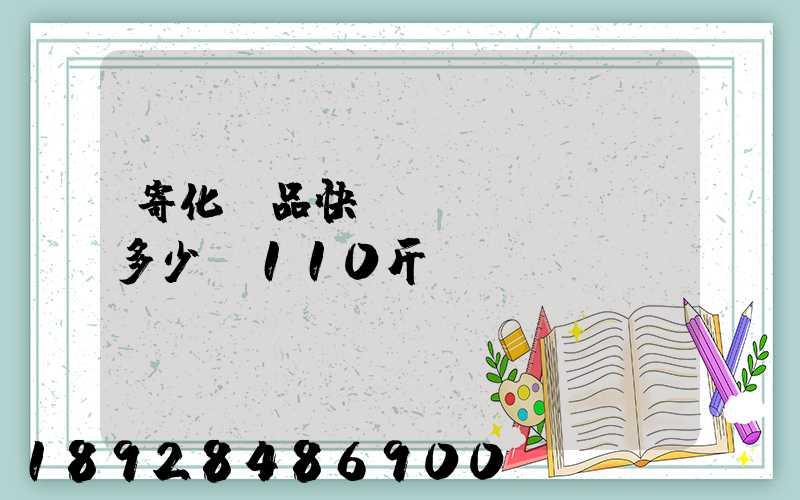 寄化妝品快遞費(fèi)多少錢110斤