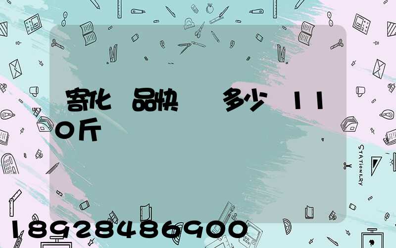 寄化妝品快遞費多少錢110斤