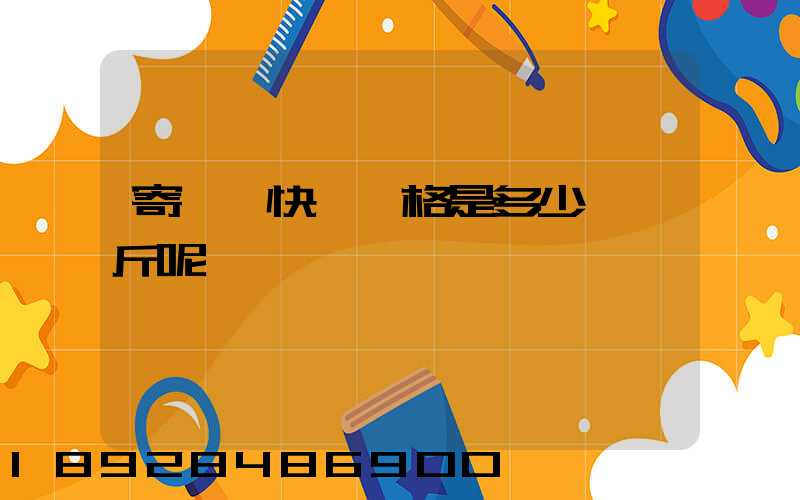 寄國際快遞價格是多少錢一斤呢