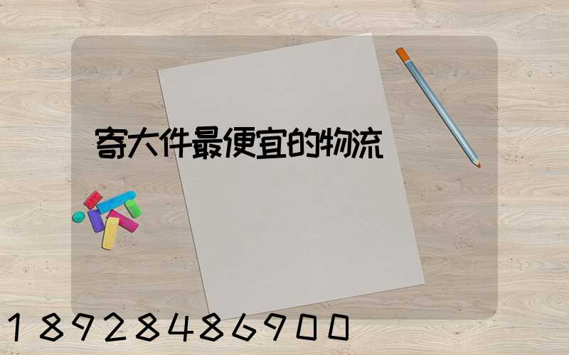 寄大件最便宜的物流