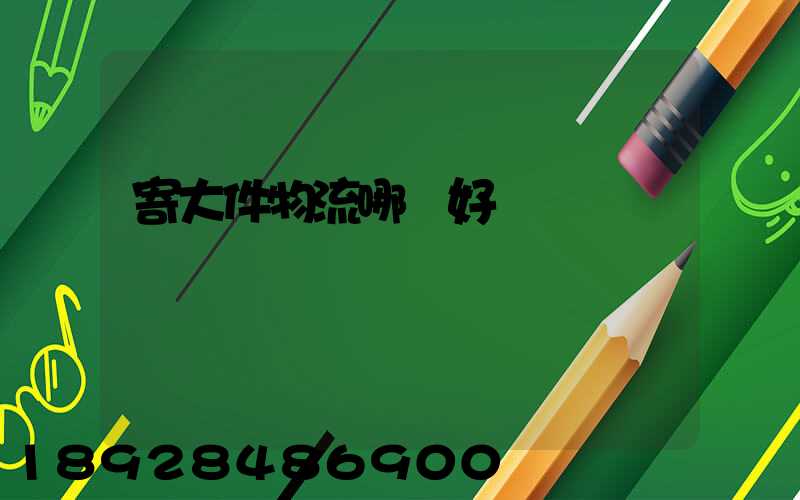 寄大件物流哪個好