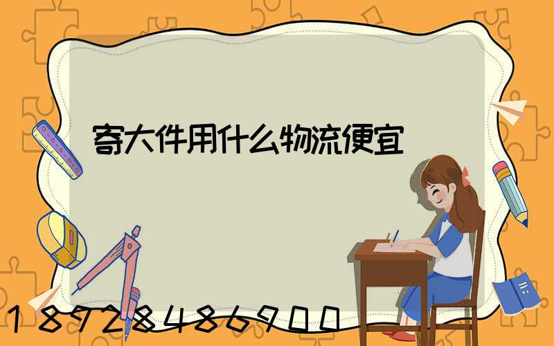 寄大件用什么物流便宜