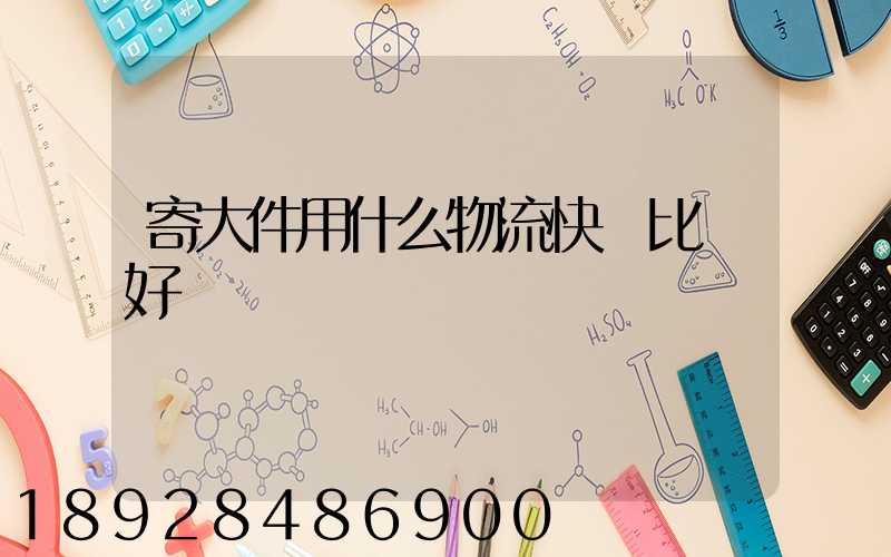 寄大件用什么物流快遞比較好