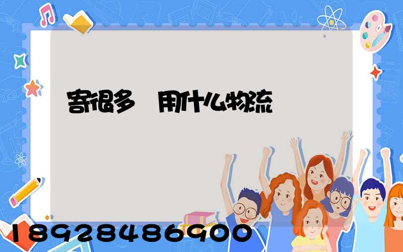 寄很多書用什么物流