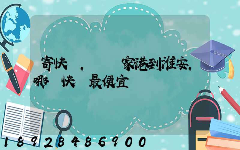 寄快遞,從張家港到淮安,哪種快遞最便宜