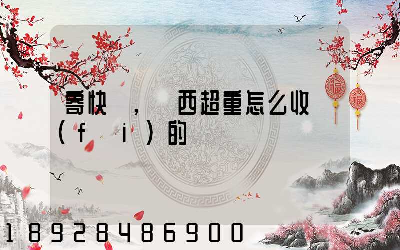寄快遞,東西超重怎么收費(fèi)的