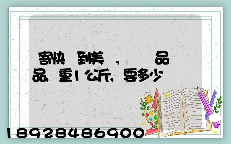 寄快遞到美國,紡織品類禮品,重1公斤,要多少錢