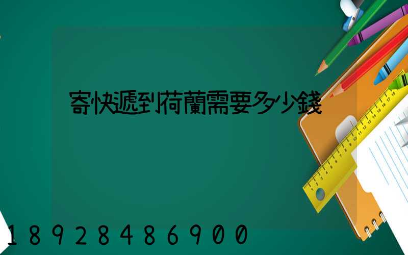 寄快遞到荷蘭需要多少錢