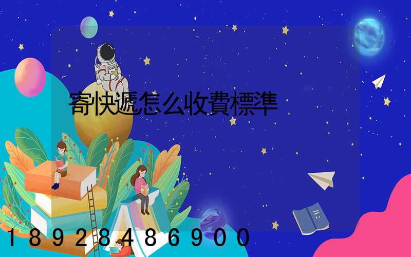 寄快遞怎么收費標準