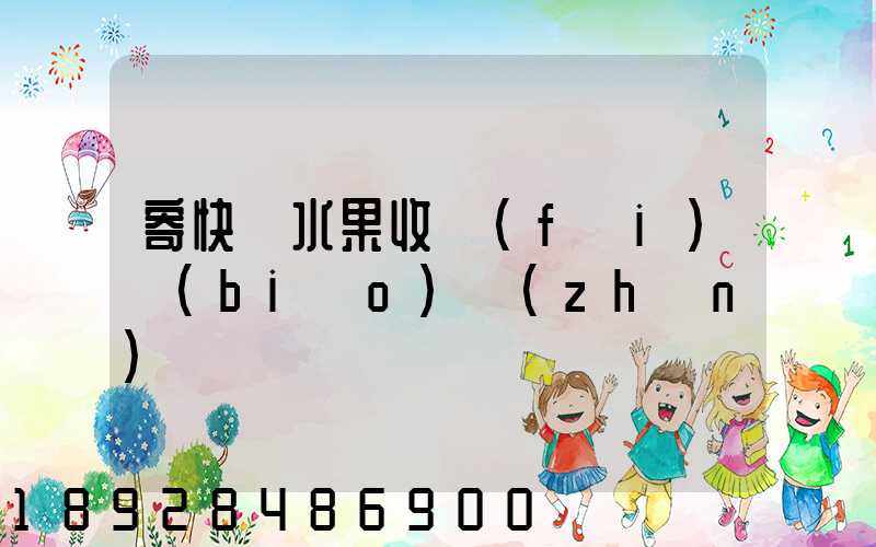 寄快遞水果收費(fèi)標(biāo)準(zhǔn)