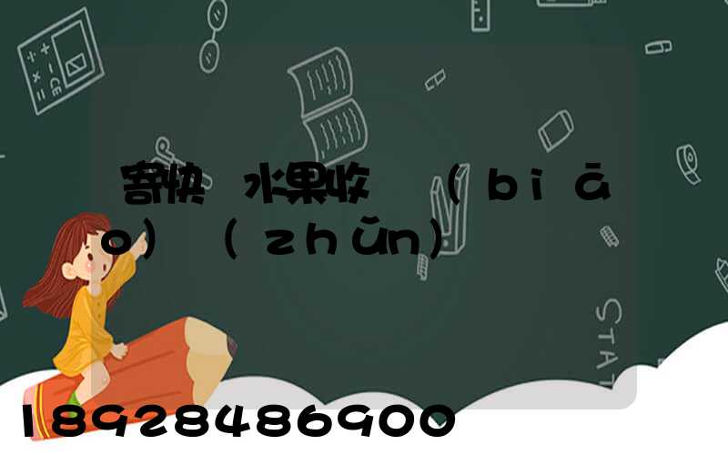 寄快遞水果收費標(biāo)準(zhǔn)