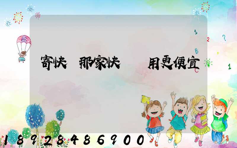 寄快遞那家快遞費用更便宜