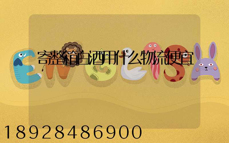 寄整箱白酒用什么物流便宜