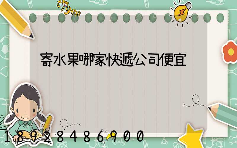 寄水果哪家快遞公司便宜