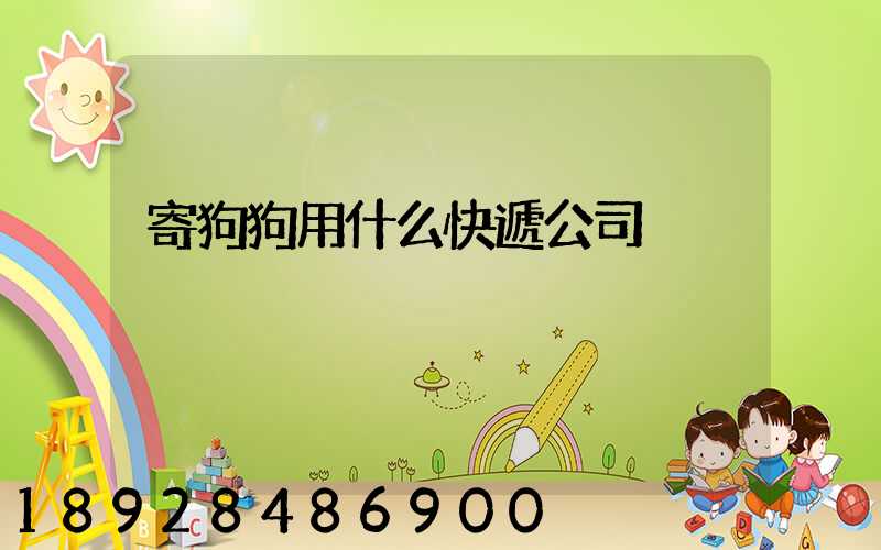 寄狗狗用什么快遞公司