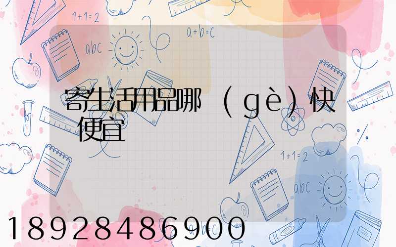 寄生活用品哪個(gè)快遞便宜