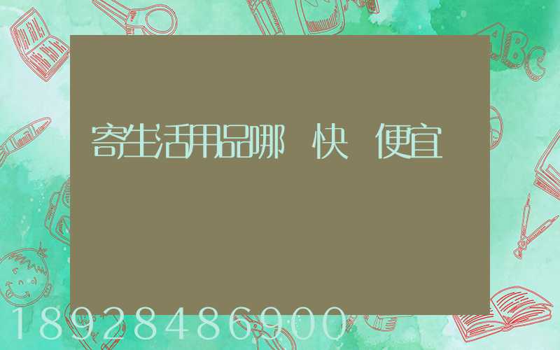 寄生活用品哪個快遞便宜