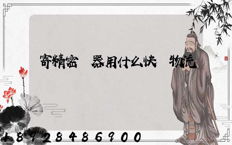 寄精密儀器用什么快遞物流