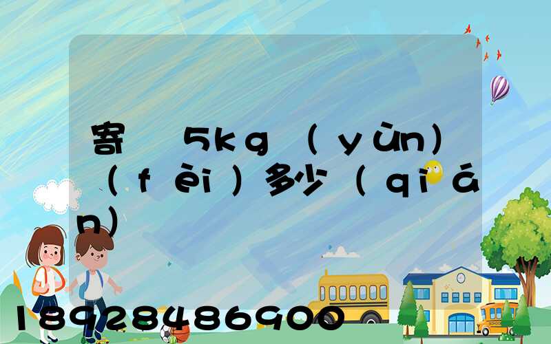 寄貓糧5kg運(yùn)費(fèi)多少錢(qián)